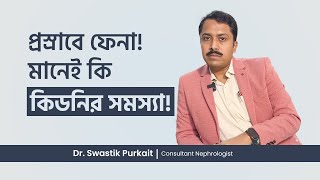 Is Foam in Urine a Sign of KIDNEY DISEASE  প্রস্রাবে ফেনা মানেই কি কিডনির রোগ [upl. by Tivad]