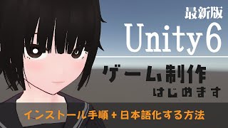 【Unity6】ゲーム制作はじめます（インストール方法・日本語化する方法）【入門 初心者 講座】 [upl. by Rambow]