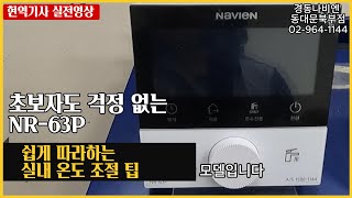 173 quot따뜻한 겨울 준비 경동나비엔 온도 조절 꿀팁 경동나비엔 NR63P 실내온도조절기 사용법 사용설명 동대문구보일러 동대문보일러 보일러 수리 AS 시공 설치 [upl. by Ardnu199]