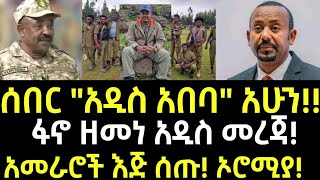 ሰበር፦ ሰበር quotአዲስ አበባquot አሁን  ፋኖ ዘመነ አዲስ መረጃ  Ethiopian News November 7 2024  Ethiopia [upl. by Judsen]