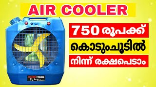 How to make air cooler  750 രൂപക്ക് പാവങ്ങളുടെ ac ഉണ്ടാക്കാം  diy [upl. by Cyrill]