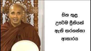 VenUdudumbara Kashyapa Thero Nivan Maga  සිත තුළ උපරිම ප්‍රීතියක් ඇති කරගන්නා ආකාරය [upl. by Publea777]