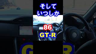 86 vs BRZ 因縁の？バトル勃発 shorts [upl. by Perla707]