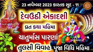 દેવઉઠીપ્રબોધની એકાદશી વ્રત કથા પૂજા મુહૂર્ત મહાત્મ્ય  Devuthi Ekadashi  Prabodhini Ekadashi 2023 [upl. by Areemas575]