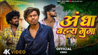 Andha Bahra Gunga  अँधा बहरा गूँगा  कॉमेडी video  Ankitjackvines  Dehatisachin kushjokar [upl. by Laehcimaj]