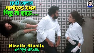 ছোট্ট বেলার গার্লফ্রেন্ড যখন পিছু না ছাড়ে  Ninnila Ninnila Movie explained in bangla  Romantic [upl. by Coy]