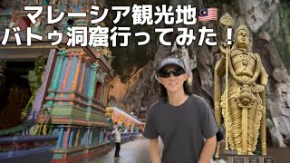 マレーシア観光🇲🇾バトゥ洞窟いってみた！ バトゥ洞窟マレーシア Malaysia留学マレーシア観光 BatuCavesクアラルンプール [upl. by Earised]