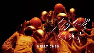 陳慧琳 Kelly Chen《一念天堂，二人結界》Enchantment Official MV [upl. by Ttemme]