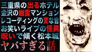 ヤバすぎる話『三重県の《必ず出る》ホテル』『金沢の幽霊マンション』ほか [upl. by Idnyc344]