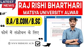 RRBMU Exam फॉर्म में संशोधन kaise Kre 2024  RRBMU Exam Form Correction 2024 rrbmualwar [upl. by Steck]