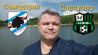 САМПДОРИЯ  САССУОЛО  ПРОГНОЗ НА ФУТБОЛ 26052023 [upl. by Kuebbing784]