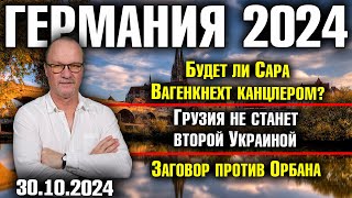 Германия 2024 Канцлер Сара Вагенкнехт Грузия не станет второй Украиной Заговор против Орбана [upl. by Hamrah]