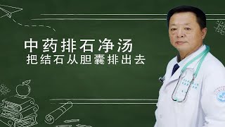 中药排石净汤，把胆结石从胆囊里排出去 [upl. by Viking]