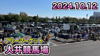 【人多すぎ！！】大井競馬場場のフリマに久しぶりに行ったら活気が戻ってました！！ [upl. by Inessa]