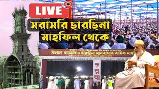 🔴সরাসরি ছারছিনা মাহফিল থেকে লাইভ  Sarsina darbar sharif mahfil 2021 live  Pirojpur barisal [upl. by Northey]