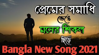 প্রেমের সমাধি ভেঙে  Premer Somadhi Venge  CoverLyrics  Bangla Movie Song [upl. by Borchers470]