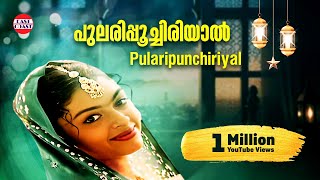 Pularipunchiriyal  പുലരിപ്പൂച്ചിരിയാൽ  Jadeed  Kannur shareef  Mappilappattukal [upl. by Anik144]