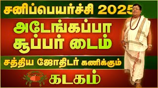 Kadagam Sanipeyarchi 2025  கடகம் சனிப்பெயர்ச்சி பலன்கள் 2025 [upl. by Danziger]