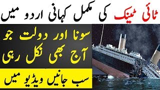 Titanic Full Story UrduHindi I Titanic Kaisay Dooba Titanic Ki Kahani [upl. by Aztinad980]