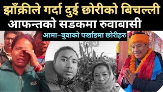 झाँक्रीको दुर्घटना  मृतकका छोरीहरु अझै आमा–बुवाको पर्खाइमा Prakash Bhujel Accident [upl. by Ruthy]