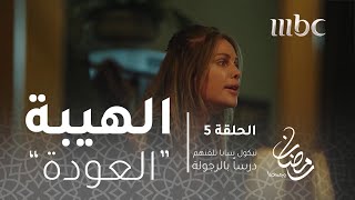 مسلسل الهيبة  الحلقة 5  نيكول سابا تلقننهم درسا بالرجولة [upl. by Wilber807]