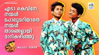 oruchiriiruchiribumperchiri Ep 506 എടാ കെവിനേ നമ്മൾ പോലുമറിയാതെ നമ്മൾ താരങ്ങളായി മാറികഴിഞ്ഞു 😂 [upl. by Bathsheba256]