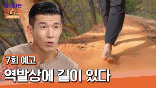 차이나는 클라스 위대한 질문 7회 예고편  역발상에 길이 있다 [upl. by Zamir]