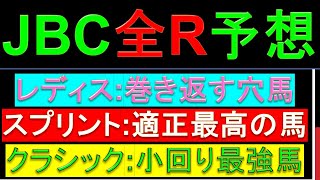 JBC 全レース予想【JBCレディスクラシックJBC2歳優駿JBCスプリントJBCクラシック】 [upl. by Good]