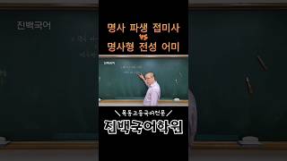 명사파생접미사 VS 명사형전성어미 [upl. by Trubow61]