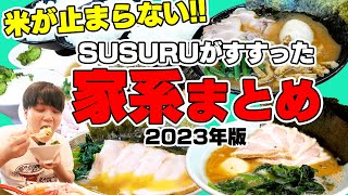 【家系】やっぱ家系は最高だよなあ！米が進みまくる2023年SUSURUがすすった家系全部まとめ【総集編2023】 [upl. by Lehte728]