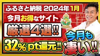 【ふるさと納税】2024年1月新年速報 今月一番お得なサイトは？32Amazonポイント還元厳選4サイトご紹介 [upl. by Mollie]