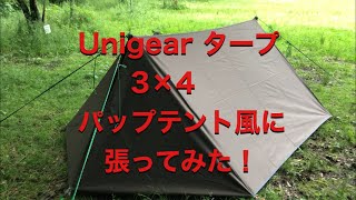 女子でも出来る！「Unigear タープ 3×4」パップテント風に張ってみました！ [upl. by Siobhan]