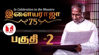 இசைஞானி இளையராஜா 75  பகுதி 2 Maestro Ilaiyaraja 75 பாடல்கள் Top Melodies Hornpipe Tamil Songs [upl. by Atnahsa273]