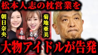 松本人志から朝日奈央と菊地亜美がアイドル時代に加害を受けた疑惑が浮上してる件について松本人志文春 [upl. by Letsirk]