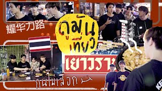 ดูมันเที่ยวเยาวราช  ตะลุยกินไม่เลือก [upl. by Kala]