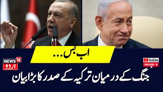 Turkey Isreal ترکیہ نے اسرائیل کے ساتھ تمام تعلقات ختم کر دیئے  Turkey  Isreal  Turkey President [upl. by Lemay]