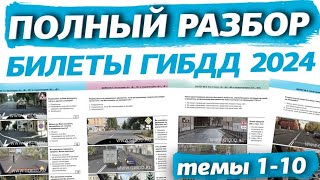 Обновленный разбор билетов ПДД 2024 Полный видеокурс правил дорожного движения темы 110 [upl. by Douglass]