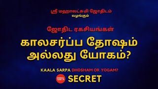 கால சர்ப்ப தோஷம் அல்லது யோகம்   Kaala sarpa Dhosham  Yogam  Sri Mahalakshmi Jothidam [upl. by Leelahk]