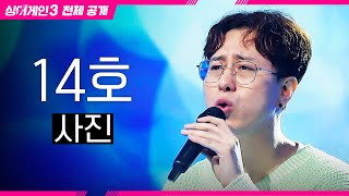 싱어게인3 전체공개 이제는 신비주의에서 벗어나고 싶은 14호 가수  사진♪ [upl. by Anu]