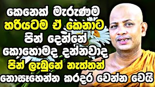 ඔබත් කෙනෙක් මැරුණම මේ විදියට පින් දුන්නේ නැත්තන් නොසෑහෙන්න කරදර වෙනවා  Boralle Kovida Thero 2023 [upl. by Minni]