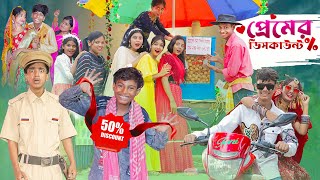 প্রেমের ডিসকাউন্ট । Premer Discount ।Notun Bangla Natok।Toni amp Sraboni । Palli Gram TV Latest Video [upl. by Retsehc]