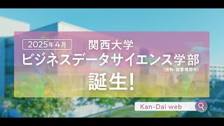 【2025年4月新学部誕生！】ビジネスデータサイエンス学部とは！？ [upl. by Alla]