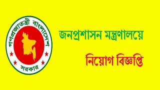 Bangladesh Ministry Of Public Administration  বাংলাদেশ জনপ্ৰশাসন মন্ত্ৰনালয় নিয়োগ [upl. by Enyedy198]