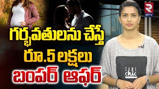 గర్భవతులను చేస్తే రూ5 లక్షలు బంపర్ ఆఫర్  5 Lakhs Job Offer  Pregnant  RTV AI [upl. by Llemor]