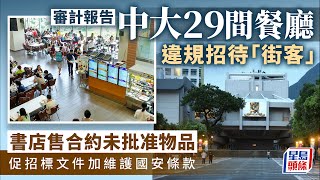 審計報告｜中大33間餐廳未領食物業牌照 招標工作無加維護國安條款 審計署｜中文大學｜飯堂｜食物業牌照｜招標｜國家安全｜國安｜書店｜星島頭條｜港聞 [upl. by Chickie]