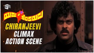 Yamakinkarudu Telugu Movie  Climax Action Scene  Chiranjeevi Sarath Babu Radhika  Raj Bharat [upl. by Delastre240]