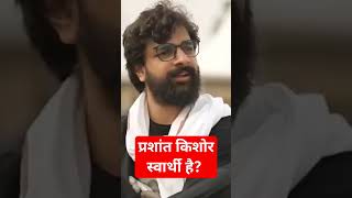 Prashant kishor स्वार्थी है shorts bihar prashantkishor pk unfiltered sandesh [upl. by Carisa353]