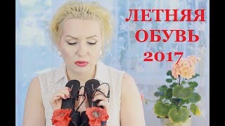 Моя ЛЕТНЯЯ ОБУВЬ 2017 Только каблуки [upl. by Ileek]