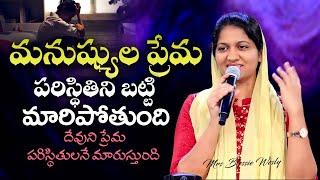 మనుష్యుల ప్రేమ పరిస్థితిని బట్టి మారిపోతుంది Sis Blessie Wesly Telugu Christian Message [upl. by Nodnal]