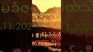 ဗုဒ္ဓဟူးမကျော် စိန်ပါတ်သီးလေး🌹🌹🌹🌹🌹🌹🌹🌹🌹🌹🌹🌹🌹🌹🌹🌹 [upl. by Sillyhp]